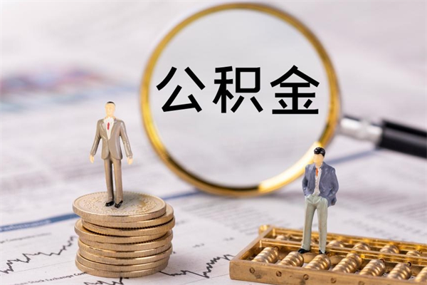 新沂公积金里的钱怎么取（公积金里的钱怎么取出来?）