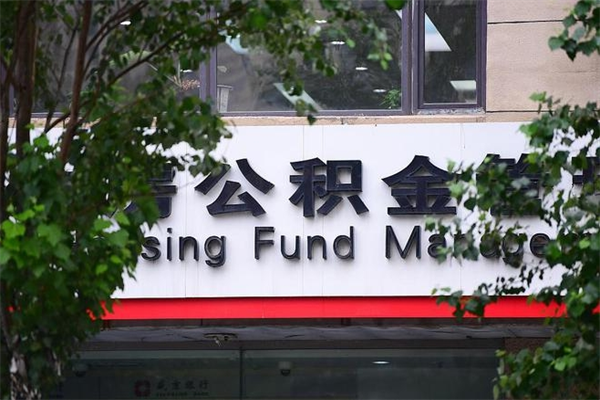 新沂2025年公积金提取政策（重庆2025年公积金提取政策）