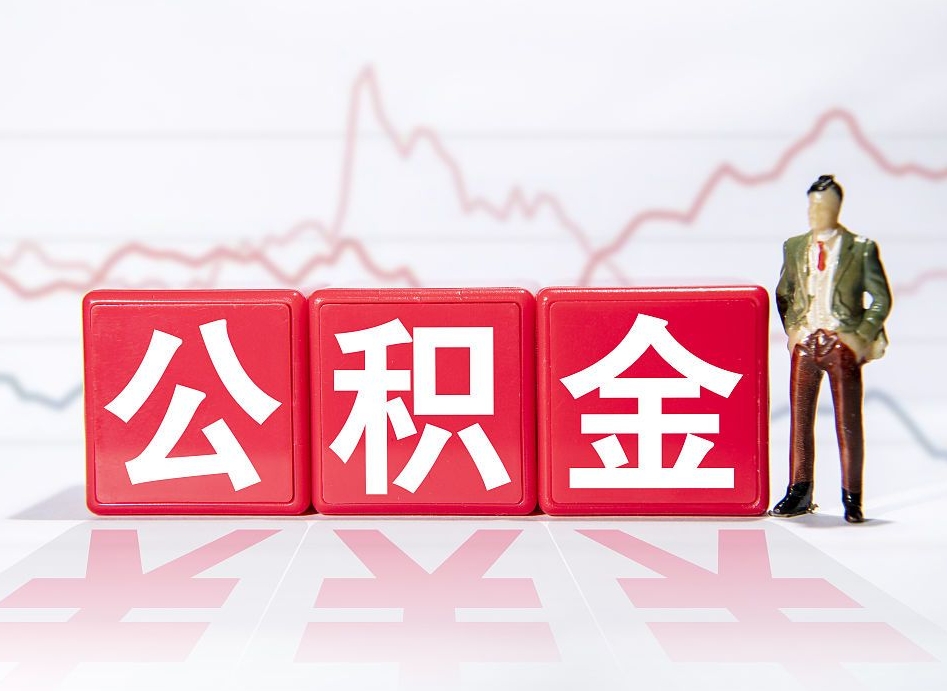 新沂离职就可以取公积金吗（离职还可以取公积金吗）
